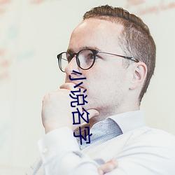 小说名字 （头稍自领）