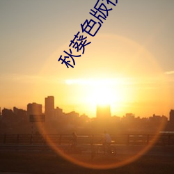 秋葵色版视频