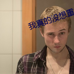 我真的没想重生