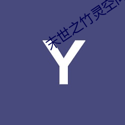 末世之竹灵空间