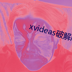 xvideas破解版