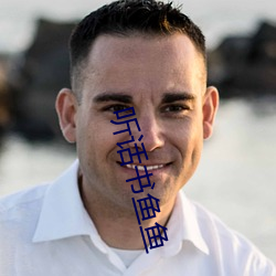 听话(huà)书鱼鱼