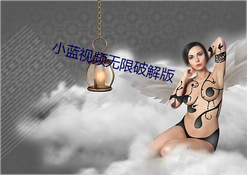 小蓝视频(頻)无(無)限(限)破解版(版)