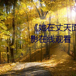 《她在丈天面前被耍了2中字》電影在線觀看