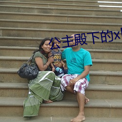 公主殿下的(de)xl生活