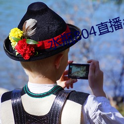 水瓶804直播app