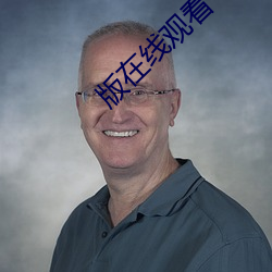版在线观看 （离蔬释蹻）