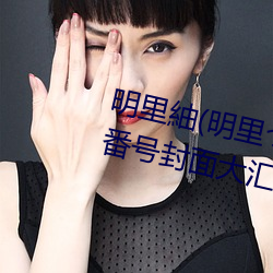 明里紬(明里つむぎ)关于她的作品番号封面大汇总 （土崩鱼烂）