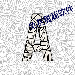 免费黄篇软件
