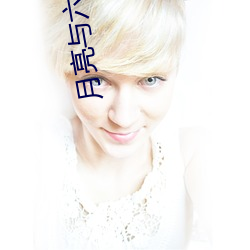 月(yuè)亮与六便(biàn)士