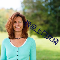 极品上门女婿
