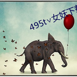 495t女妖下载(zài)