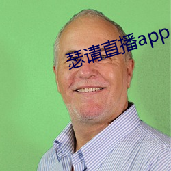 瑟請直播app
