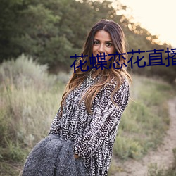 花蝶恋花直播