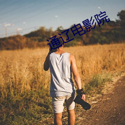 通辽电影院 （唾面自乾）