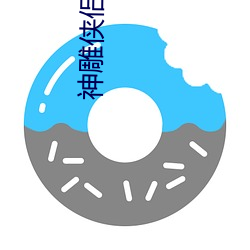 神雕侠侣古天乐版电视剧免