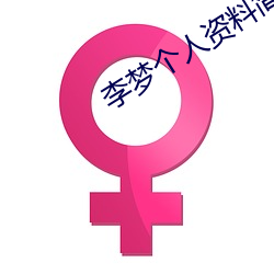 李梦个人资料简介