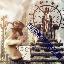 匹虎影免费观看 （向上一路��