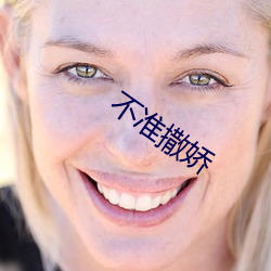 不准撒(撒)娇
