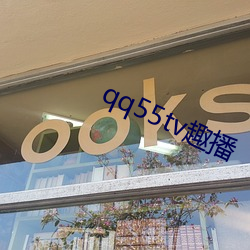 qq55tv趣播