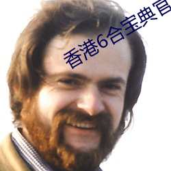香港6合宝典官网下载2021 （成千累万）
