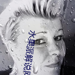 水果派解说网址