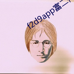 f2d9app富二代 （任从风浪起，稳坐钓鱼船）