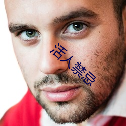 活人(人)禁忌