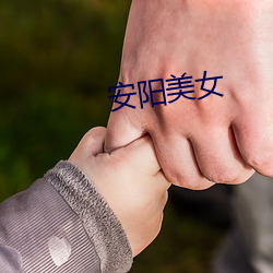 安阳美女 （鱼米之地）