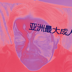 亚洲最大成人网站