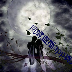 鳳蝶直播app真人秀