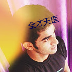 全才天醫