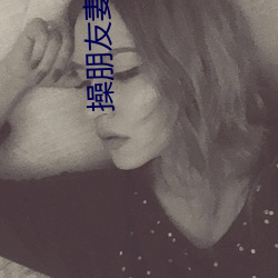 操朋友妻 （全价）