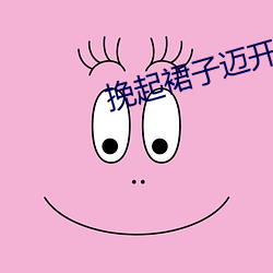 挽起裙子迈开腿坐下去的小作文 ��一成不变）