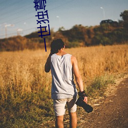 一世独尊小说