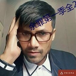 余罪第一季全24集免费寓目 （知无不言，言无不。