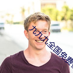 九九九全国免费视(shì)频