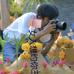 女人想约你三(三)种(種)暗(暗)语