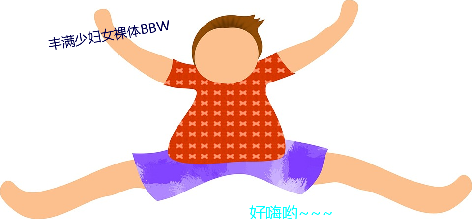 饱满少妇(婦)女(女)裸体(體)BBW