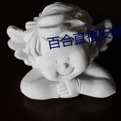 百合直播安装