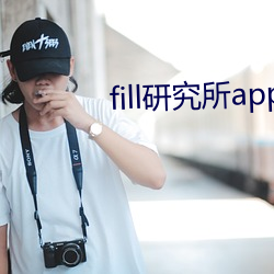 fill研究所app