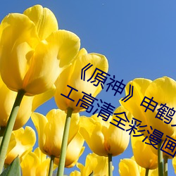 《原神》申鹤(hè)大战(zhàn)史莱姆ドラえもんエ高清全彩漫(màn)画免费阅读