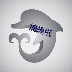 捕(bǔ)蝇纸