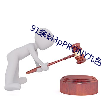 91蝌蚪3pPRONY九色國産