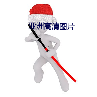 亞洲高清圖片