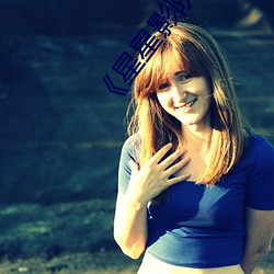 《星(xīng)星影院(yuàn)免费观看视频