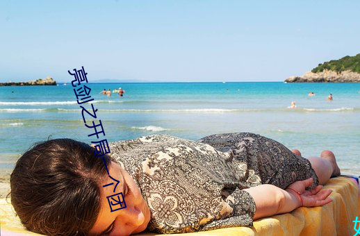 亮劍之開局一個團
