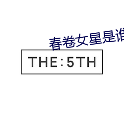 春(春)卷女星(星)是谁(誰)