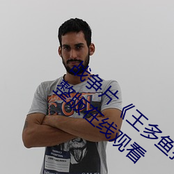戰爭片王多魚打撲克的全程視頻免費完整版在線觀看