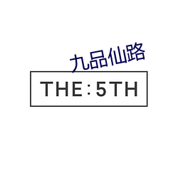 九品仙路